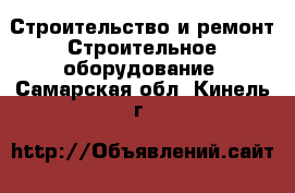 Строительство и ремонт Строительное оборудование. Самарская обл.,Кинель г.